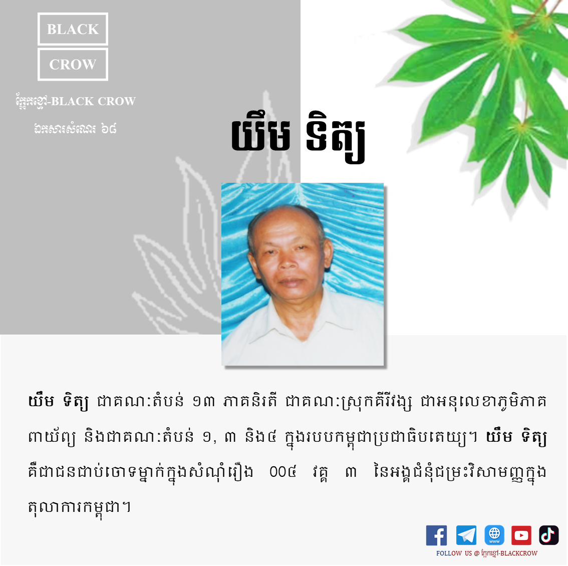 “យឹម ទិត្យ” តួនាទីនៅក្នុងរបបកម្ពុជាប្រជាធិបតេយ្យ និងសំណុំរឿងនៅអង្គជំនុំជម្រះវិសាមញ្ញក្នុងតុលាការកម្ពុជា