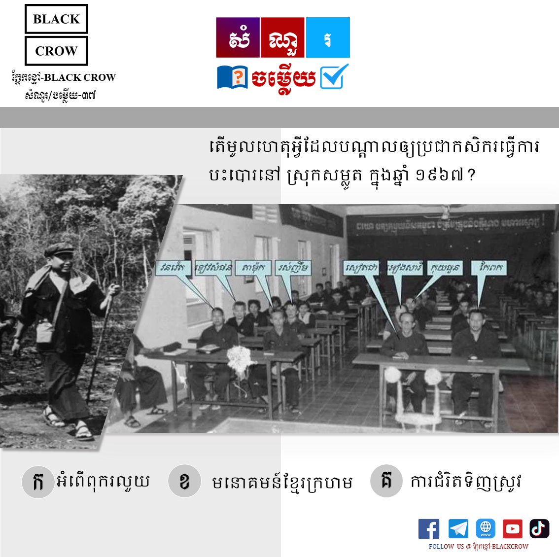 តើមូលហេតុអ្វីដែលបណ្ដាលឱ្យប្រជាកសិករធ្វើការបះបោរនៅ ស្រុកសម្លូត ក្នុងឆ្នាំ១៩៦៧?