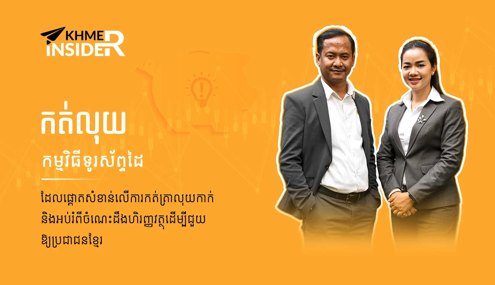 Khmer Insider – S01E13 – កត់លុយ ជាកម្មវិធីទូរស័ព្ទដៃ