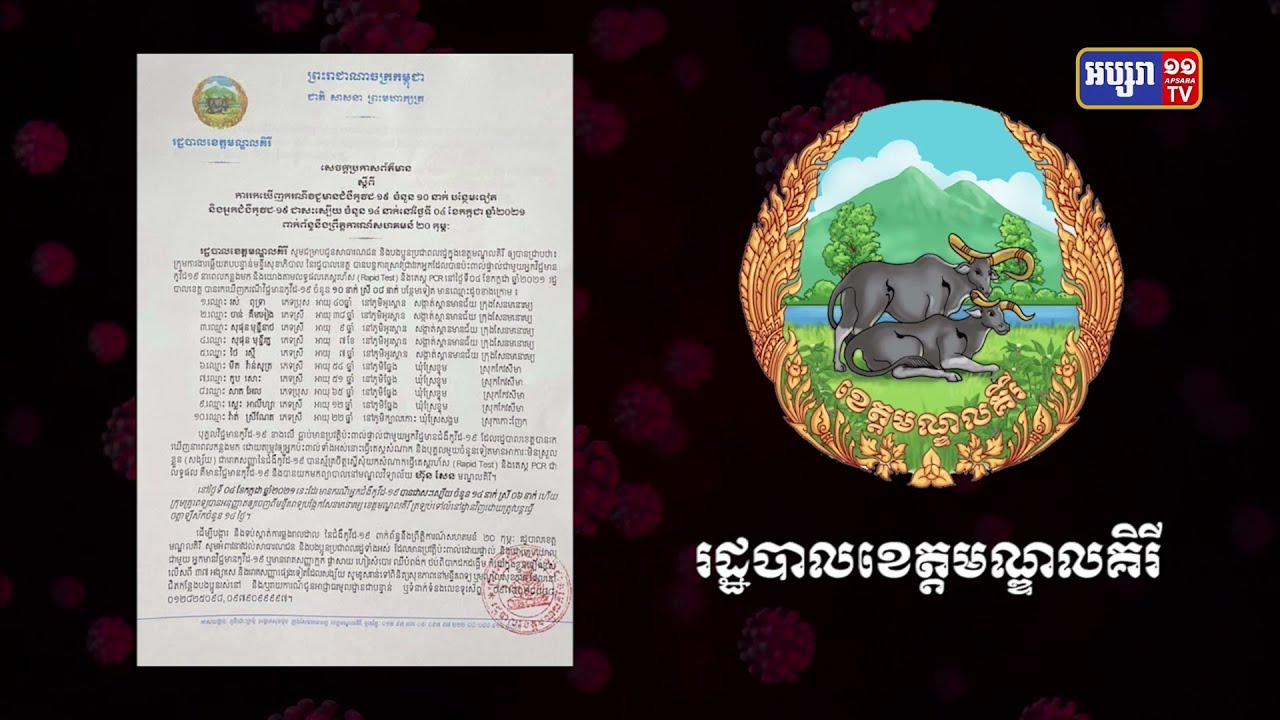 ខេត្តមណ្ឌលគិរី ឆ្លងថ្មី១០នាក់ (Video Inside)