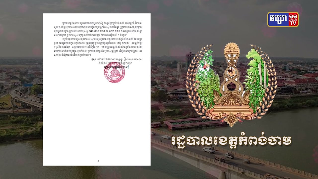 ខេត្តកំពង់ចាម ឆ្លងថ្មី៧២នាក់ និងស្លាប់២នាក់ (Video Inside)