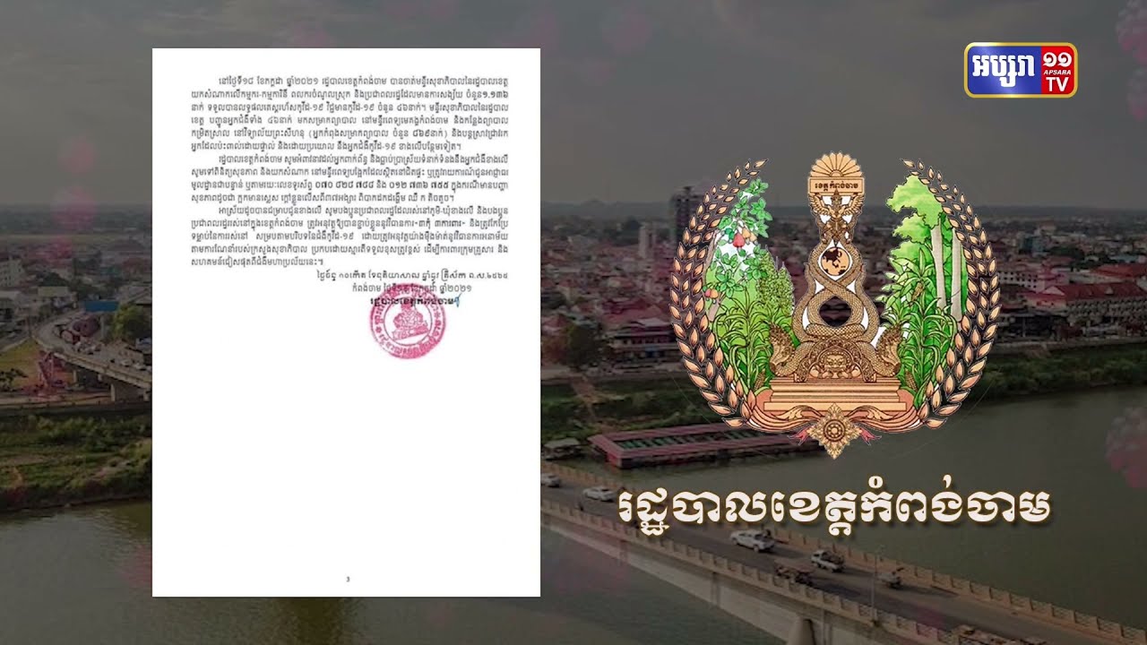 ខេត្តកំពង់ចាម ឆ្លងថ្មី៤៦នាក់ និងស្លាប់១នាក់ (Video Inside)