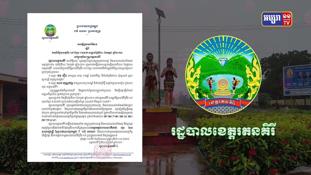 ខេត្តរតនគិរី ឆ្លងថ្មី២នាក់ (Video Inside)