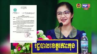 អភិបាលខេត្តកោះកុង បានចេញលិខិតតម្រូវឱ្យប្រធានមន្ទីរ-​អង្គ​ភាព​ជុំវិញខេត្ត ព្រមទាំងមន្ត្រីក្រោមឱវាទត្រូវទៅធ្វើតេស្ត​រកមេ​រោគ​កូវីដ-១៩ នៅថ្ងៃនេះ (មានវីដេអូ)