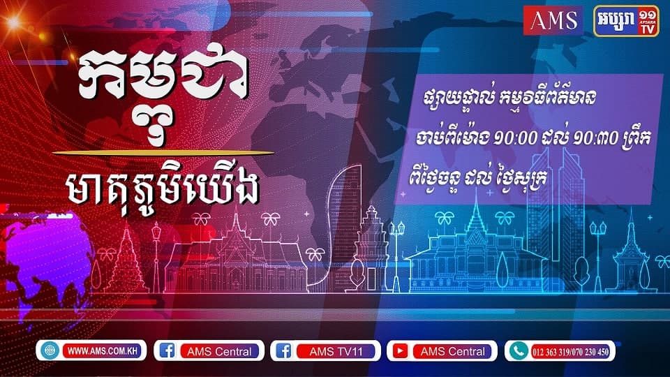 កម្ពុជាមាតុភូមិ ១៦ កក្កដា ២០២១