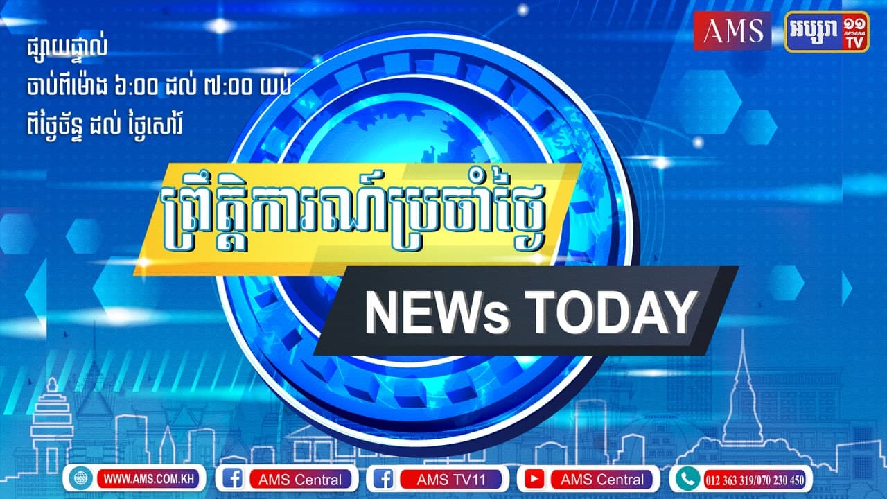 ព្រឹត្តិការណ៍ប្រចំាថ្ងៃ ២២-កក្កដា-២០២១