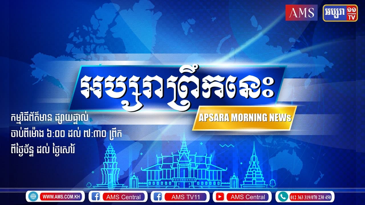 អប្សរាព្រឹកនេះ ២១ កក្កដា ២០២១