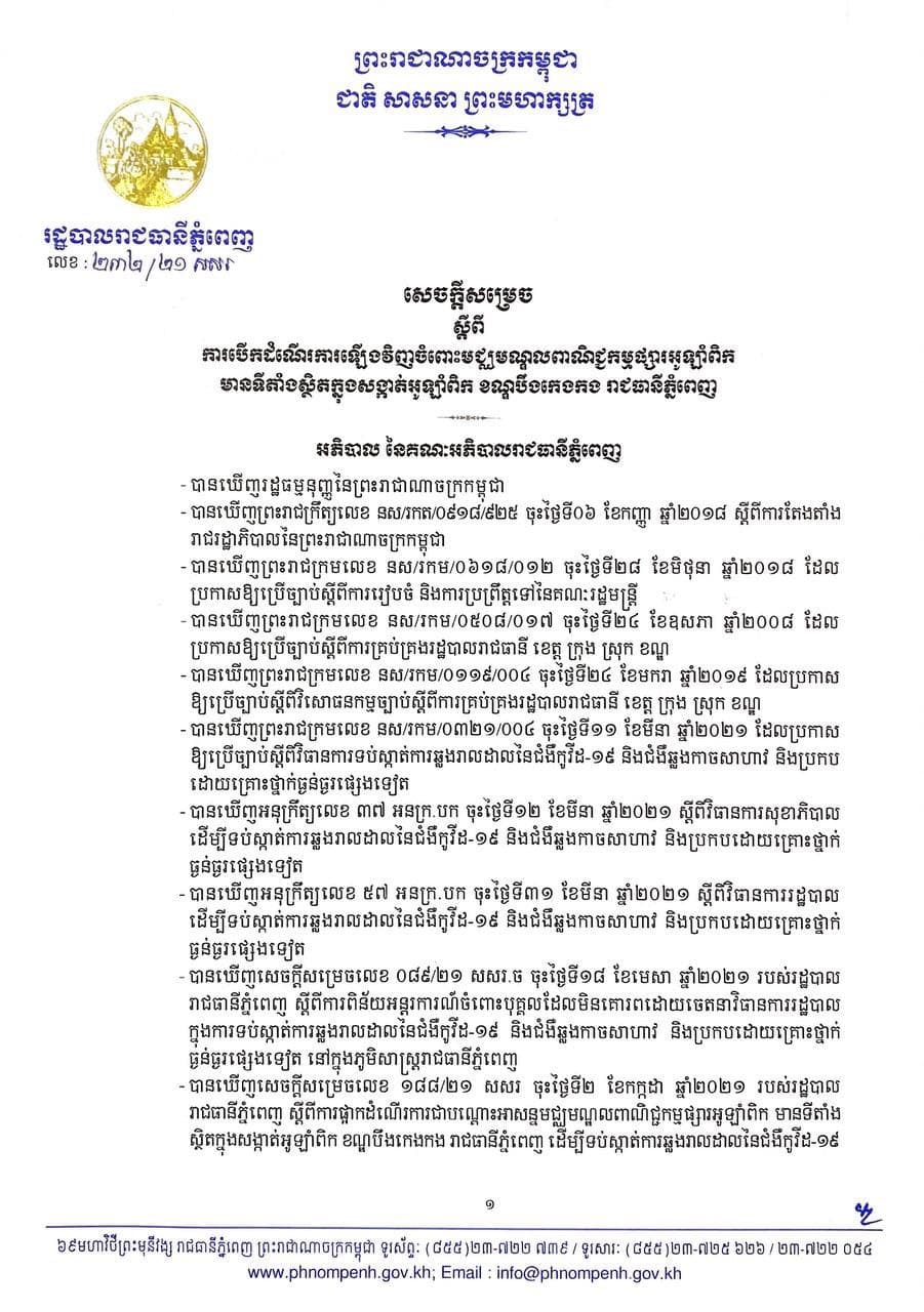 សេចក្តីសម្រេចស្តីពីការបើកដំណើរការឡើងវិញចំពោះមជ្ឈមណ្ឌលពាណិជ្ជកម្មផ្សារអូឡាំពិកមានទីតាំងស្ថិតក្នុងសង្កាត់អូឡាំពិក ខណ្ឌបឹងកេងកង រាជធានីភ្នំពេញ