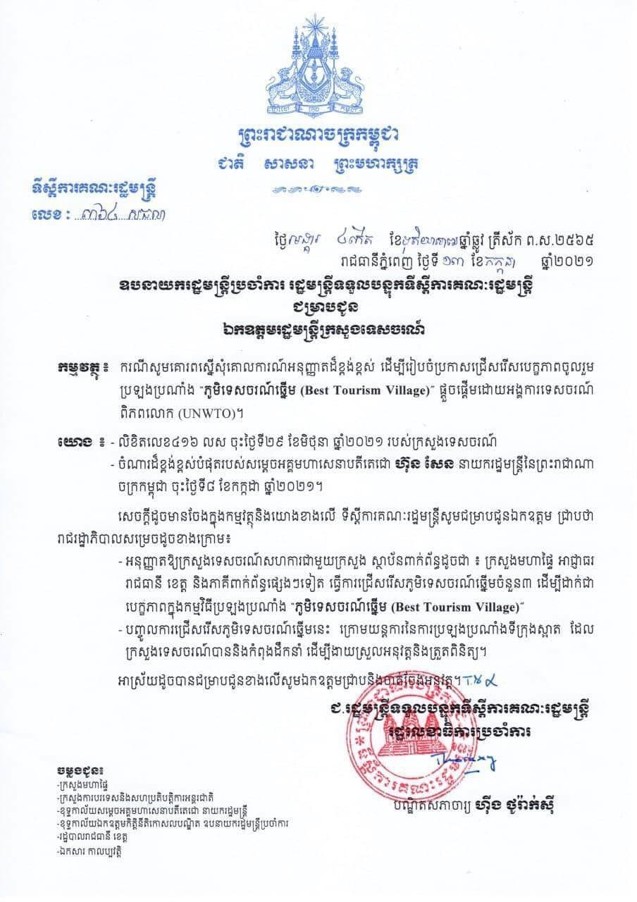 កម្ពុជាជ្រើសរើសភូមិគំរូចំនួន ៣ ដើម្បីចូលរួមប្រឡងប្រណាំង «ភូមិទេសចរណ៍ឆ្នើម» ជាមួយភូមិដទៃទៀតជុំវិញពិភពលោក