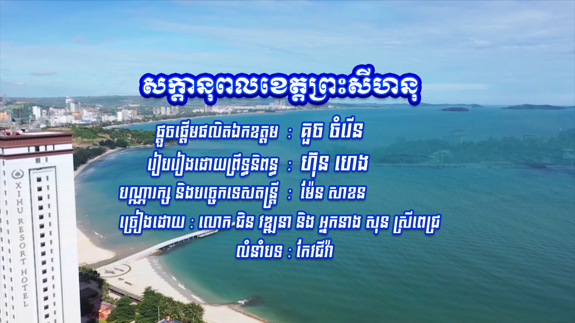 សូមរីករាយកម្សាន្តជាមួយបទចម្រៀង៖ សក្តានុពលខេត្តព្រះសីហនុ