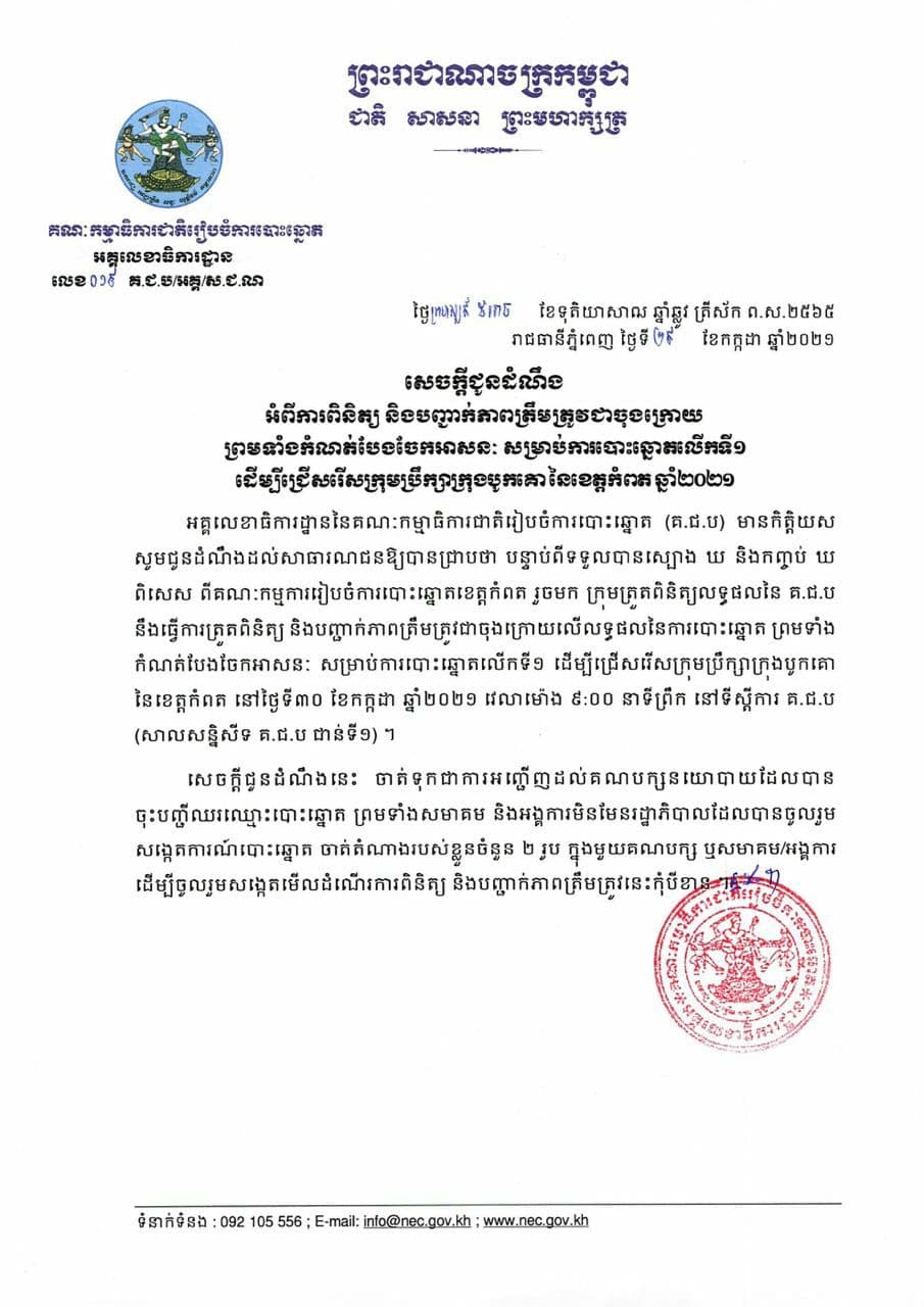 គ.ជ.ប បញ្ជាក់ពីការពិនិត្យ និងភាពត្រឹមត្រូវចុងក្រោយនៃការកំណត់បែងចែកអាសនៈការបោះឆ្នោត ជ្រើសរើសក្រុមប្រឹក្សាក្រុងបូកគោ