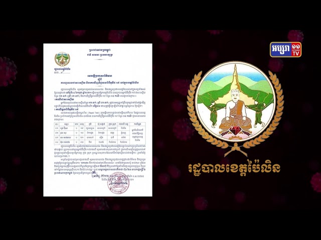 ខេត្តប៉ៃលិន ឆ្លងថ្មី៣នាក់ (Video Inside)