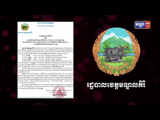 ខេត្តមណ្ឌលគិរី ឆ្លងថ្មី៣នាក់ (Video Inside)