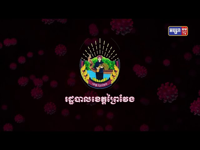 ខេត្តព្រៃវែង ឆ្លងថ្មី៧០នាក់ (Video Inside)