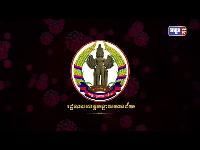 ខេត្តបន្ទាយមានជ័យ ឆ្លងថ្មី៦៣នាក់ (Video Inside)