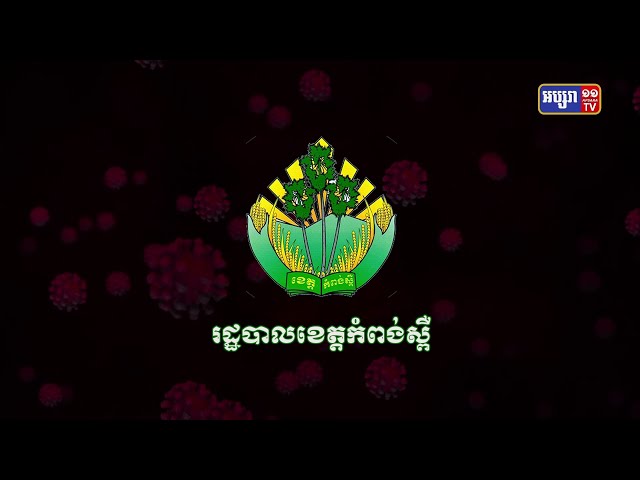 ខេត្តកំពង់ស្ពឺ ស្លាប់១នាក់ (Video Inside)