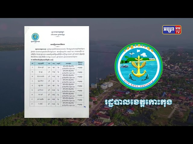 ខេត្តកោះកុង ឆ្លងថ្មី៦០នាក់ (Video Inside)