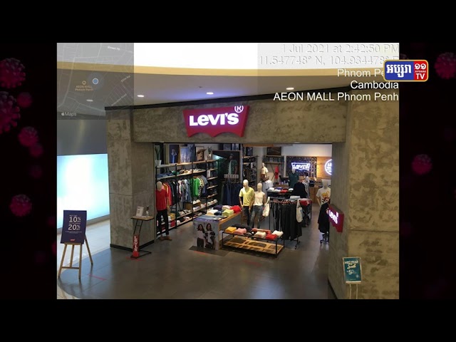 ហាងលក់សម្លៀកបំពាក់ LEVI’S សាខាផ្សារទំនើប AEON 1 មានអ្នកឆ្លងកូវីដ១៩ (Video Inside)