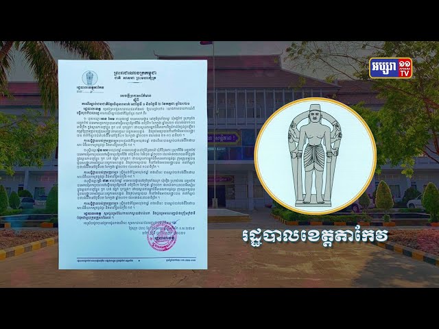 ខេត្តតាកែវ មានករណីស្លាប់ដោយសារកូវីដ១៩ ចំននួ៣នាក់ (Video Inside)