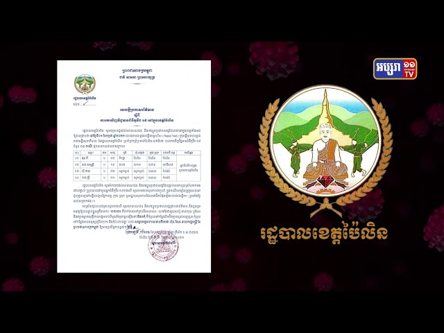 ខេត្តប៉ៃលិន ឆ្លងថ្មី៤នាក់ (Video Inside)