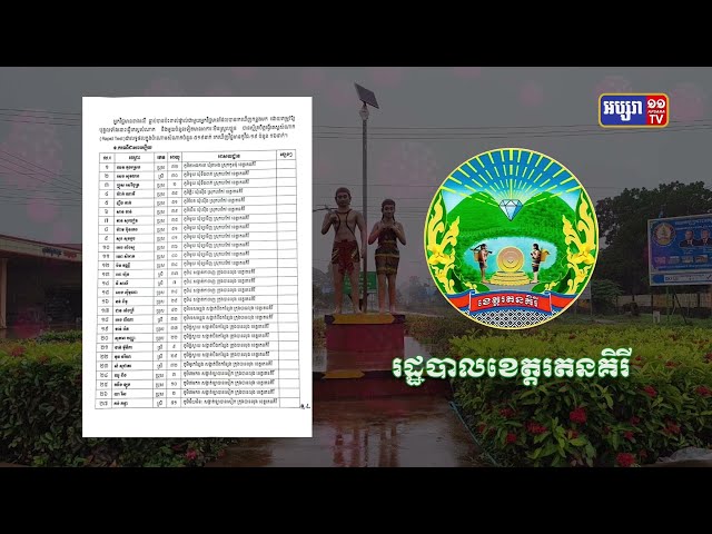 ខេត្តរតនគិរី ឆ្លងថ្មី១៦នាក់ (Video Inside)