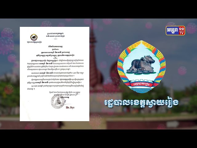 ខេត្តស្វាយរៀង ឆ្លងថ្មី៨៨ និងស្លាប់៣នាក់ (Video Inside)