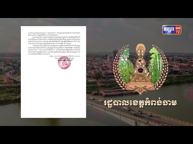 ខេត្តកំពង់ចាម ឆ្លងថ្មី៤៧ និង ស្លាប់៥នាក់ (Video Inside)