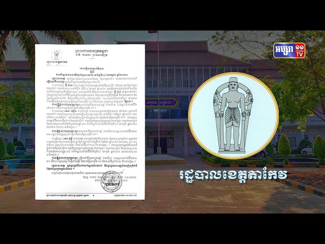 ខេត្តតាកែវ មានករណីស្លាប់ ចំនួន៤នាក់ (Video Inside)