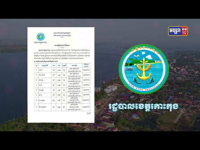 ខេត្តកោះកុង ឆ្លងថ្មី៩៤នាក់ និងស្លាប់១នាក់ (Video Inside)