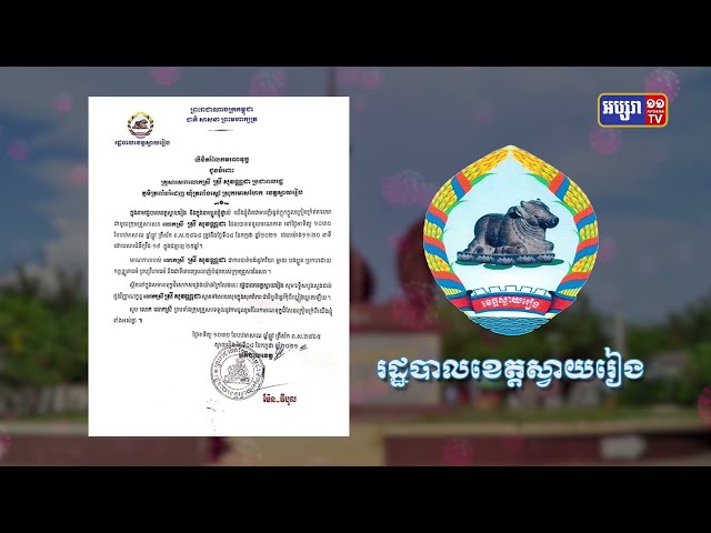 ខេត្តស្វាយរៀង ឆ្លងថ្មី១១២នាក់ (Video Inside)