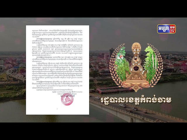 ខេត្តកំពង់ចាម ឆ្លងថ្មី៤២ និង ស្លាប់៥នាក់ (Video Inside)