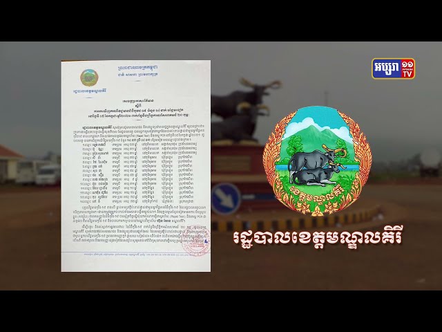 ខេត្តមណ្ឌលគិរី ឆ្លងថ្មី១៤នាក់ (Video Inside)