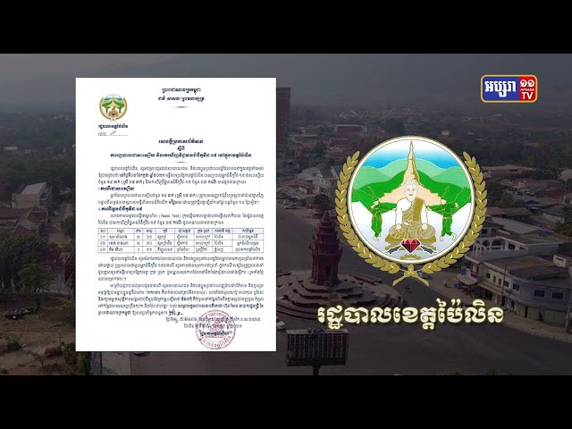 ខេត្តប៉ៃលិន ឆ្លងថ្មី៣នាក់ (Video Inside)