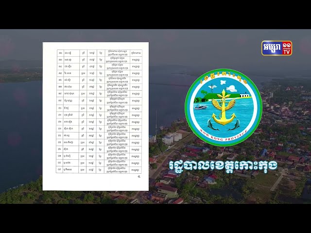 ខេត្តកោះកុង ឆ្លងថ្មី៩៤នាក់ (Video Inside)