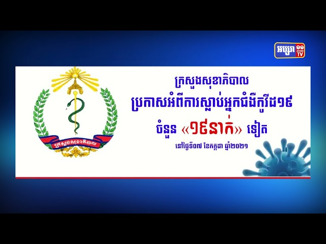 អ្នកស្លាប់ដោយសារជំងឺកូវីដ១៩កើនឡើងដល់៧៩៨នាក់  និងឆ្លងថ្មីចំនួន៩៨១នាក់ (Video Inside)