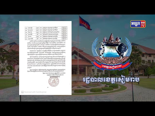 ខេត្តសៀមរាប ឆ្លងថ្មី៥១នាក់ (Video Inside)