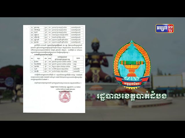 ខេត្តបាត់ដំបង ឆ្លងថ្មី៦០នាក់ (Video Inside)