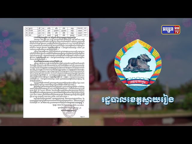 ខេត្តស្វាយរៀង ឆ្លងថ្មី១០៣នាក់ និងស្លាប់១នាក់ (Video Inside)