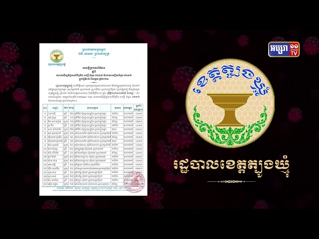 ខេត្តត្បូងឃ្មុំ ឆ្លងថ្មី៣២នាក់ (Video Inside)