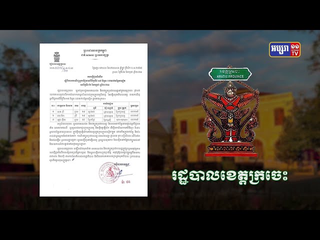 ខេត្តក្រចេះ ឆ្លងថ្មី៣នាក់ (Video Inside)