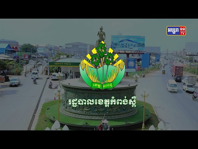 ខេត្តកំពង់ស្ពឺ ឆ្លងថ្មី៦៦នាក់ និងស្លាប់៣នាក់ (Video Inside)