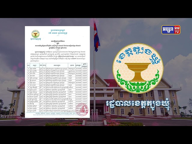 ខេត្តត្បូងឃ្មុំ ឆ្លងថ្មី៣៣នាក់ (Video Inside)