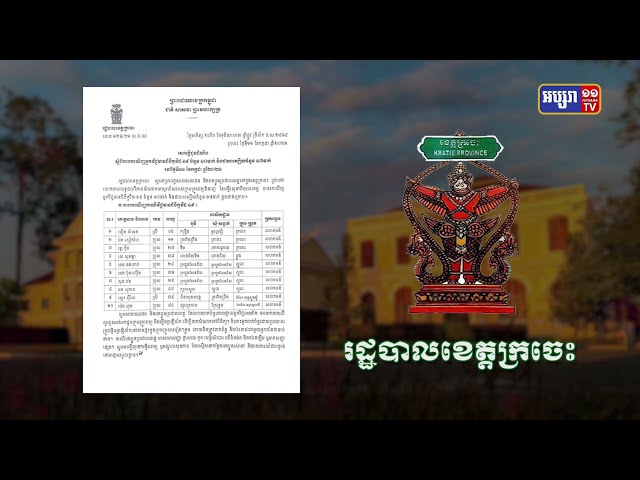 ខេត្តក្រចេះ ឆ្លងថ្មី១០នាក់ (Video Inside)