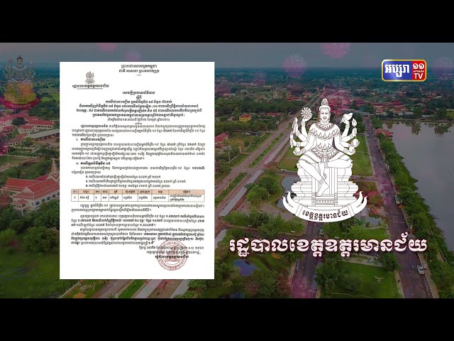 ខេត្តឧត្តរមានជ័យ ឆ្លងថ្មី១៥០នាក់ (Video Inside)