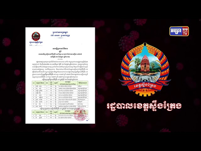 ខេត្តស្ទឹងត្រែង ឆ្លងថ្មី១០នាក់ (Video Inside)