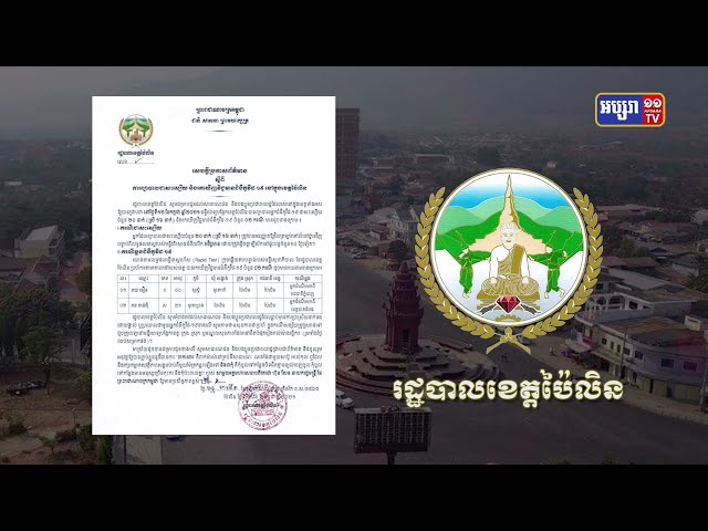 ខេត្តប៉ៃលិន ឆ្លងថ្មី២នាក់ (Video Inside)