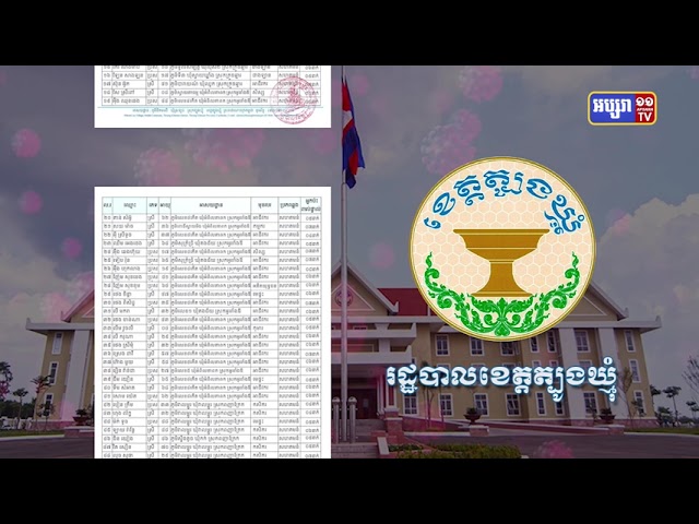 ខេត្តត្បូងឃ្មុំ ឆ្លងថ្មី៦៥នាក់ (Video Inside)