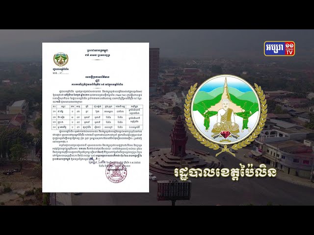 ខេត្តប៉ៃលិន ឆ្លងថ្មី៤នាក់ (Video Inside)