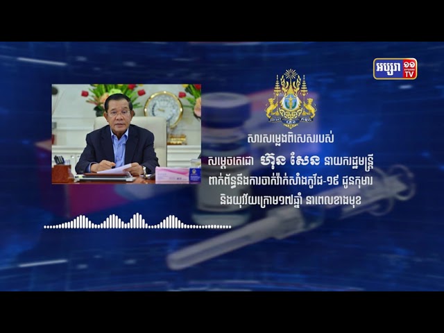 សម្តេចតេជោ ហ៊ុន សែន អំពាវនាវ ចំពោះមាតា បិតា អាណាព្យាបាល របស់កុមារ និងយុវវ័យ អាយុពី១២ ដល់១៧ឆ្នាំ ត្រៀមខ្លួន ដើម្បីនាំកូន-ចៅ ទៅចាក់វ៉ាក់សាំង ការពារកូវីដ នៅពេលខាងមុខនេះ (Video Inside)