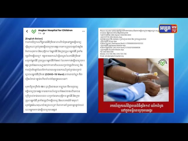 មន្ទីរពេទ្យអង្គរដែលប្រឈមការឆ្លងកូវីដ១៩លើកដំបូងអំពាវការបរិច្ចាកប្រាក់ទិញសម្ភារៈ (Video Inside)